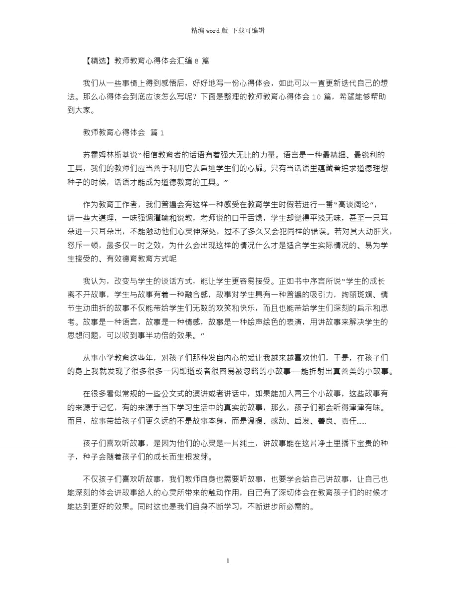 2021年教师教育心得体会汇编8篇word版_第1页