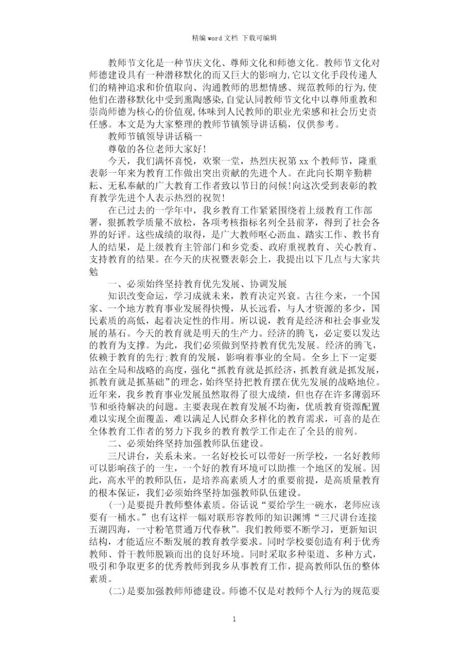 2021年教师节镇领导讲话稿3篇汇总_第1页