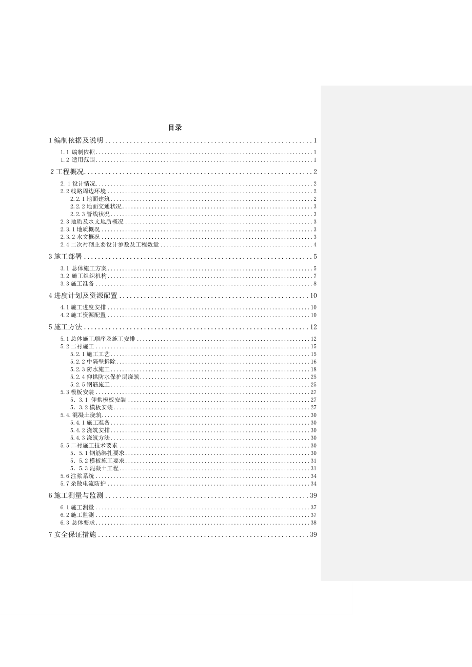 fe区间暗挖大断面拆撑及二衬专项施工方案_第1页