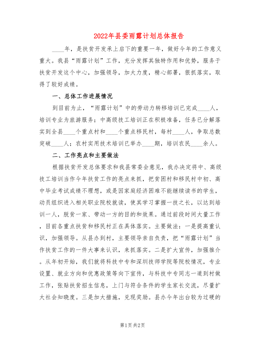 2022年县委雨露计划总体报告_第1页