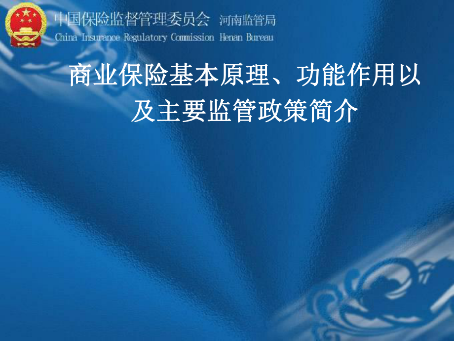 商业保险基本原理、功能作用以及主要监管政策简介_第1页