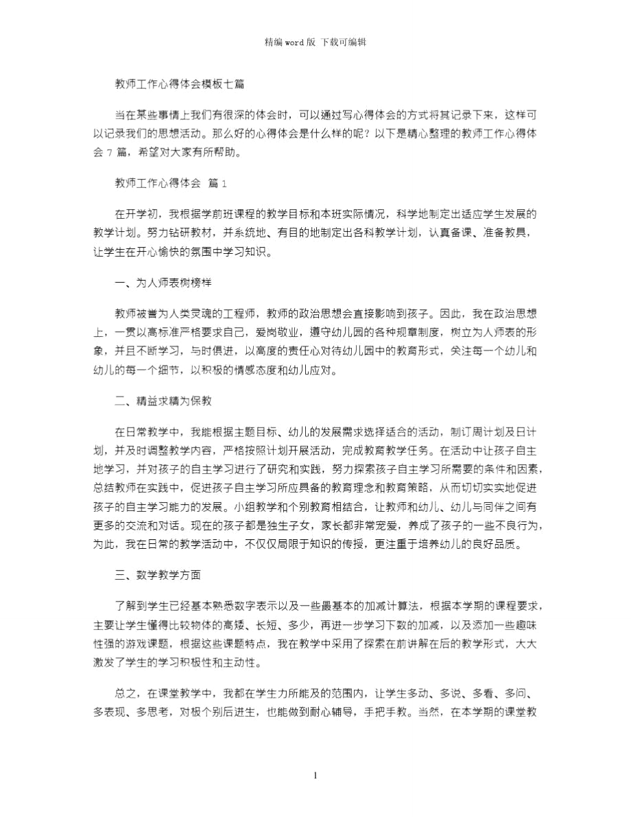 2021年教师工作心得体会模板七篇word版_第1页