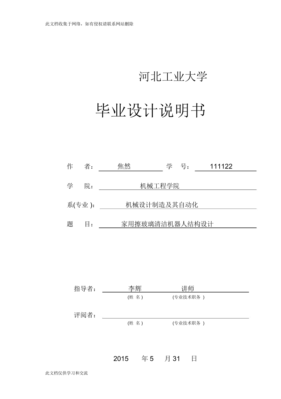 家用擦玻璃清潔機器人結(jié)構(gòu)設(shè)計設(shè)計說明備課講稿_第1頁