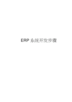 ERP系统开发步骤