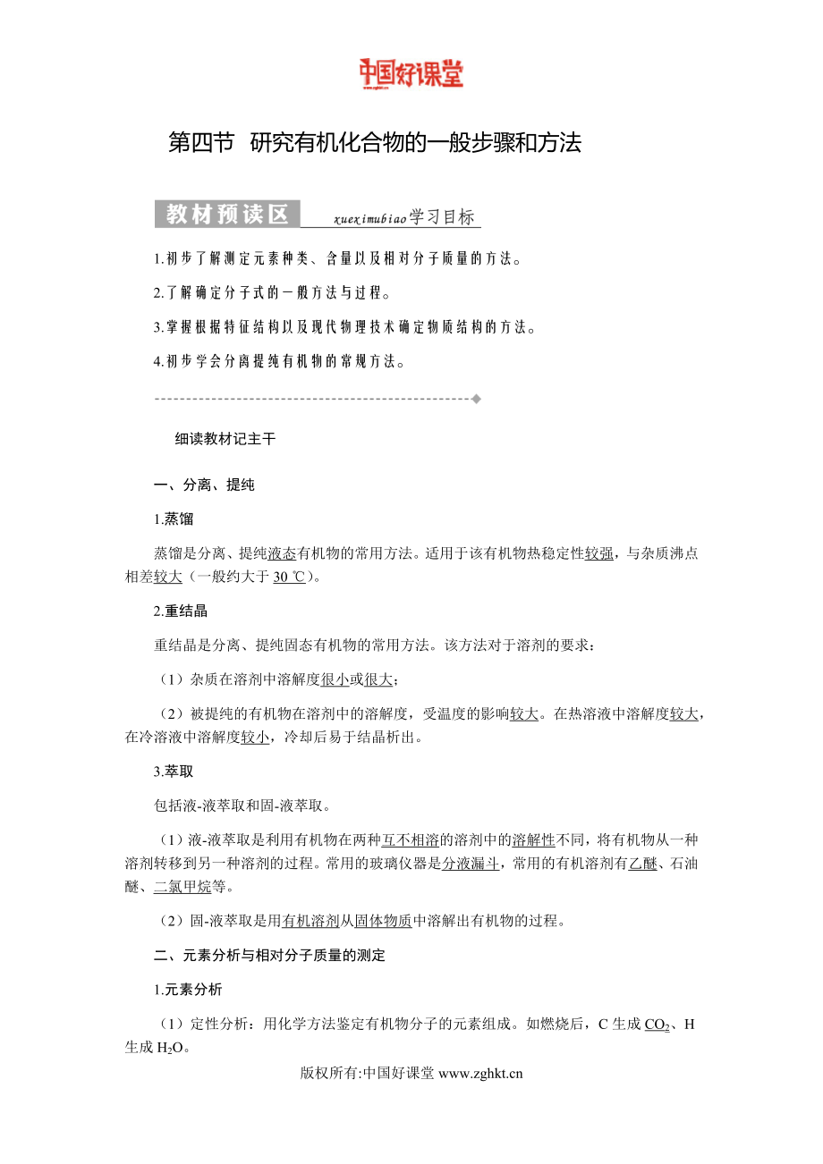 新课标创新人教化学选修5 第四节研究有机化合物的一般步骤和方法_第1页