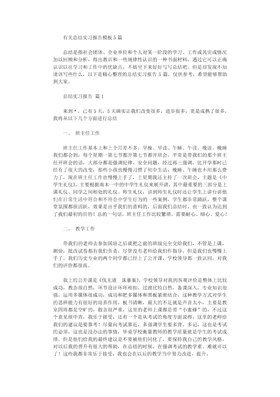 2020年有关总结实习报告模板_第1页