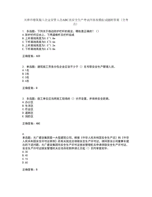 天津市建筑施工企業(yè)安管人員ABC類安全生產(chǎn)考試內容及模擬試題附答案（全考點）套卷5