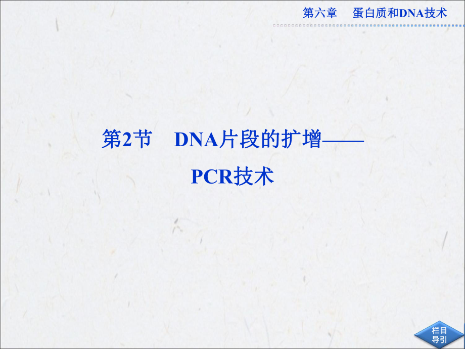 高中生物同步课件62DNA片段的扩增PCR技术中图版选修1_第1页