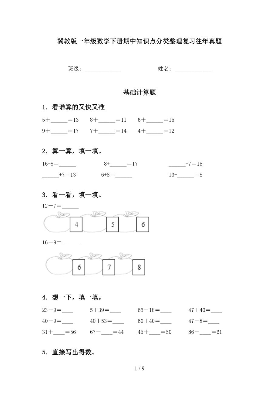 冀教版一年级数学下册期中知识点分类整理复习往年真题_第1页