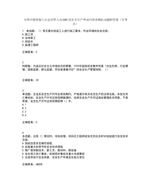 天津市建筑施工企業(yè)安管人員ABC類安全生產考試內容及模擬試題附答案（全考點）套卷90