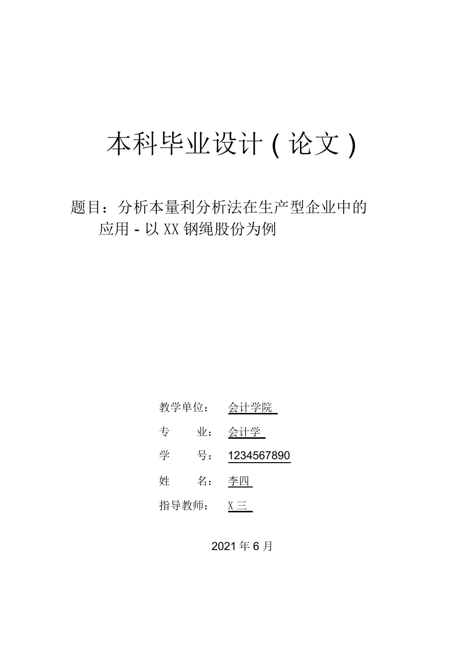 分析本量利分析法在生产型企业中的应用-以贵州钢绳股份有限公司为例_第1页