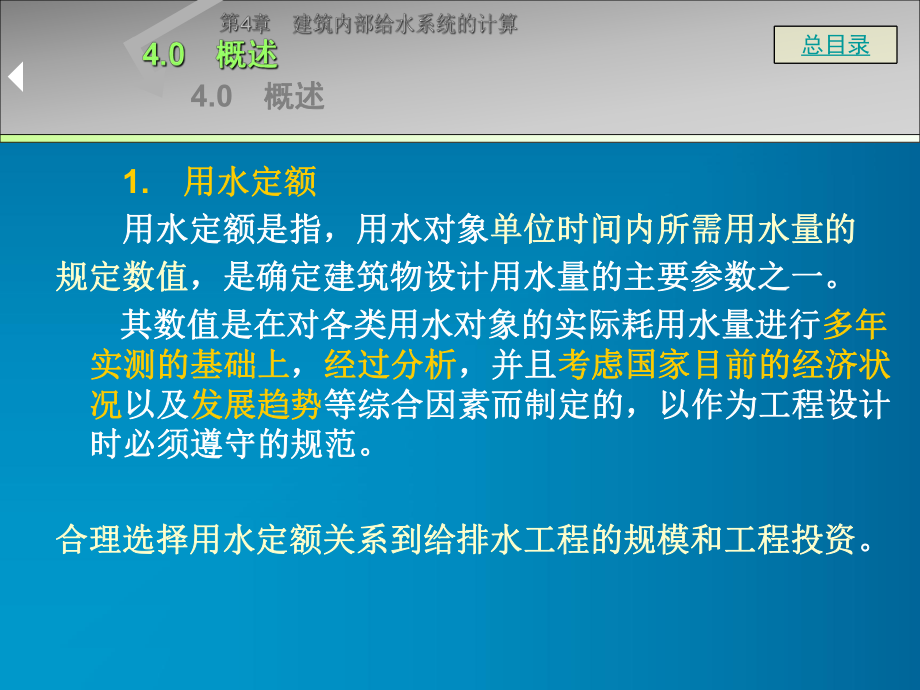 第4章建筑内部给水系统的计算建筑设备工程_第1页