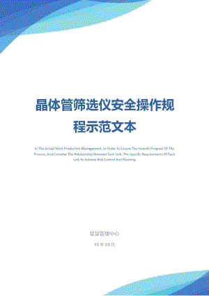 晶体管筛选仪安全操作规程示范文本