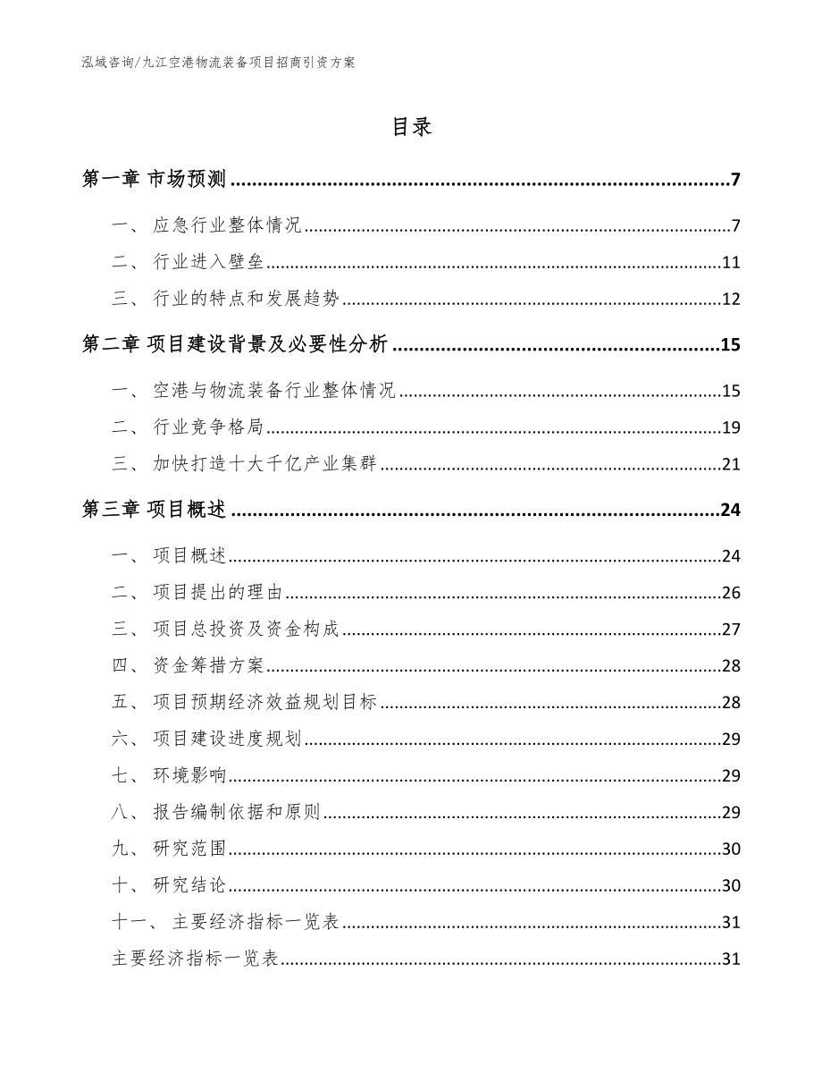 九江空港物流装备项目招商引资方案【范文模板】_第1页