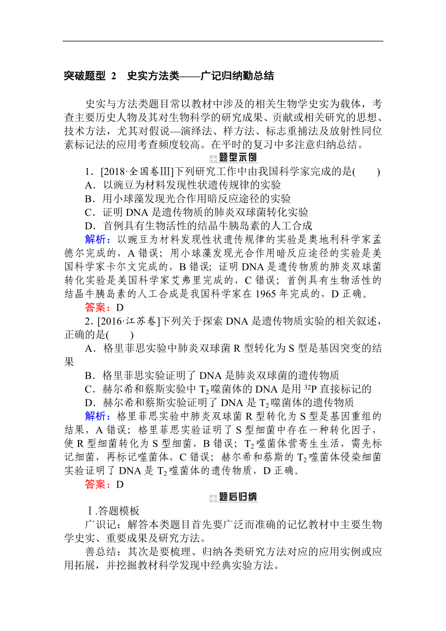 版高考生物大二輪專題復(fù)習(xí)新方略專練：突破題型 2史實(shí)方法類——廣記歸納勤總結(jié) Word版含解析_第1頁