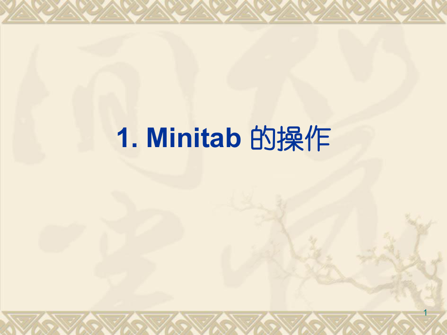 Minitab的操作流程_第1页