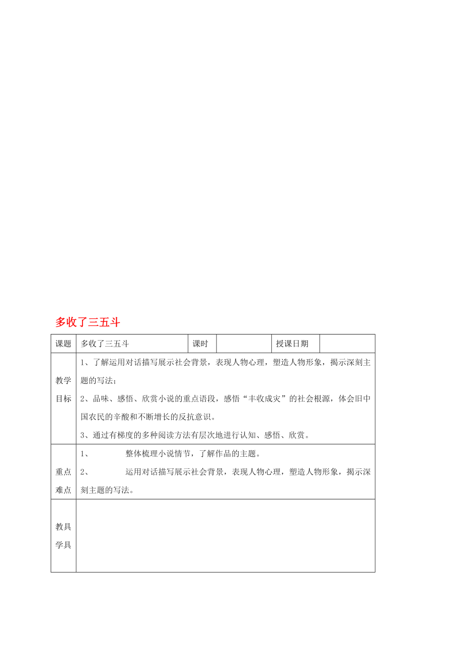 九年級語文上冊 第二單元 8多收了三五斗教學(xué)案 新版蘇教版._第1頁