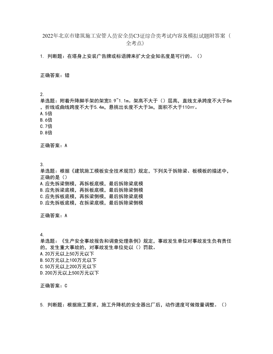 2022年北京市建筑施工安管人员安全员C3证综合类考试内容及模拟试题附答案（全考点）套卷12_第1页