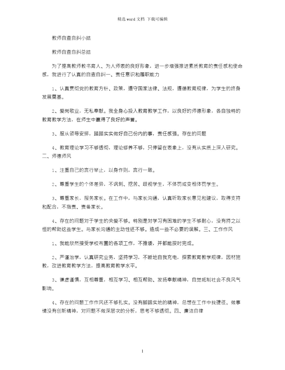 2021年教师自查自纠小结_第1页