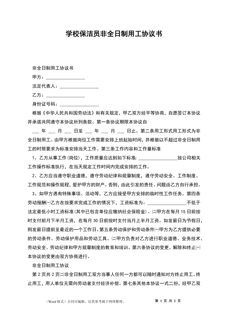 学校保洁员非全日制用工协议书_第1页