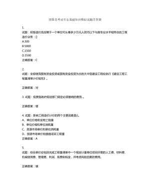 预算员考试专业基础知识模拟试题含答案第348期