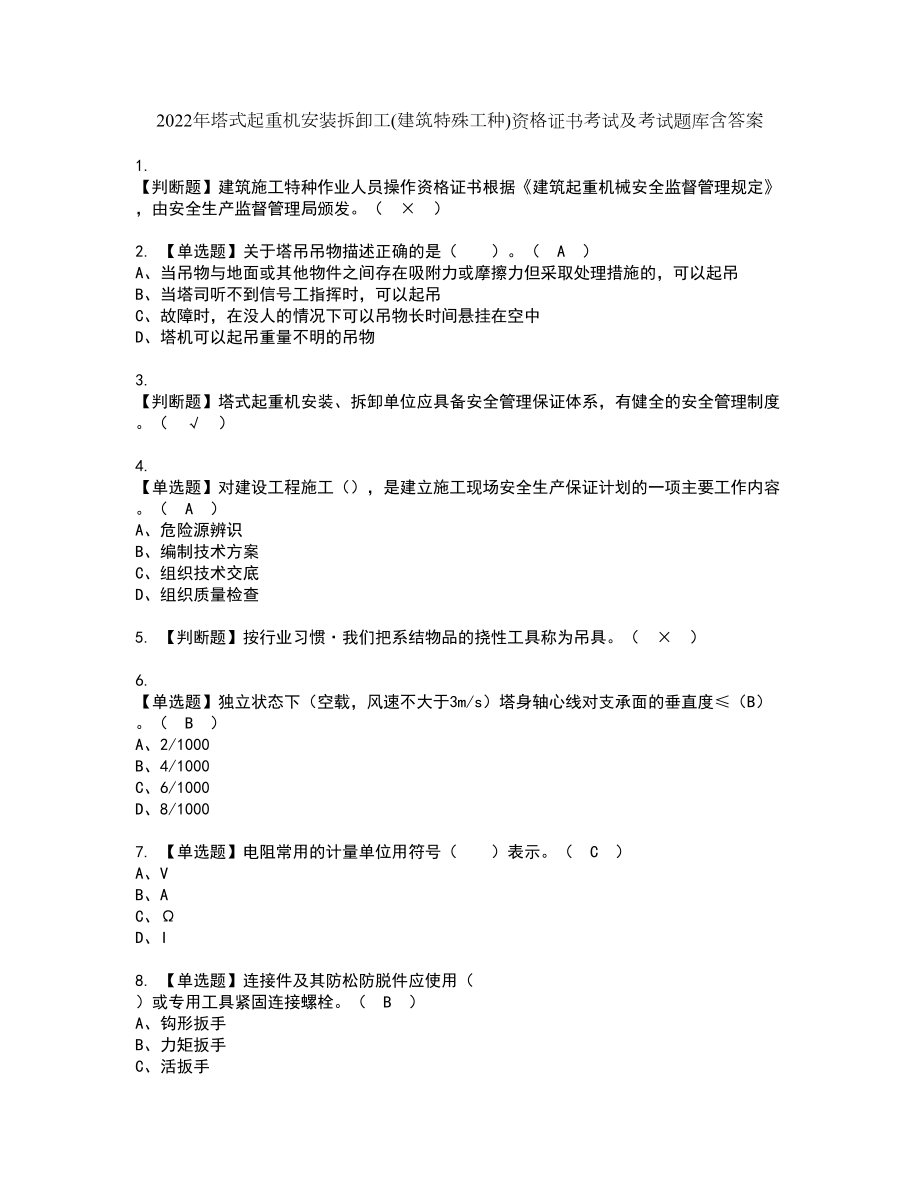 2022年塔式起重机安装拆卸工(建筑特殊工种)资格证书考试及考试题库含答案第31期_第1页