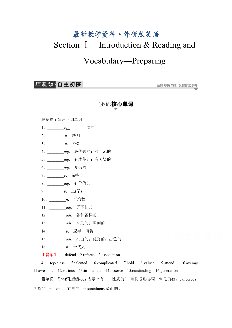 最新高中英语外研版选修7学案：Module 1　Section Ⅰ　IntroductionReading and Vocabulary—Preparing 含解析_第1页