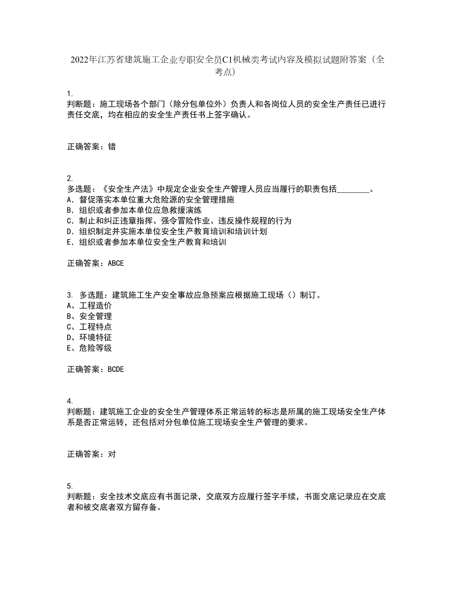 2022年江苏省建筑施工企业专职安全员C1机械类考试内容及模拟试题附答案（全考点）套卷24_第1页