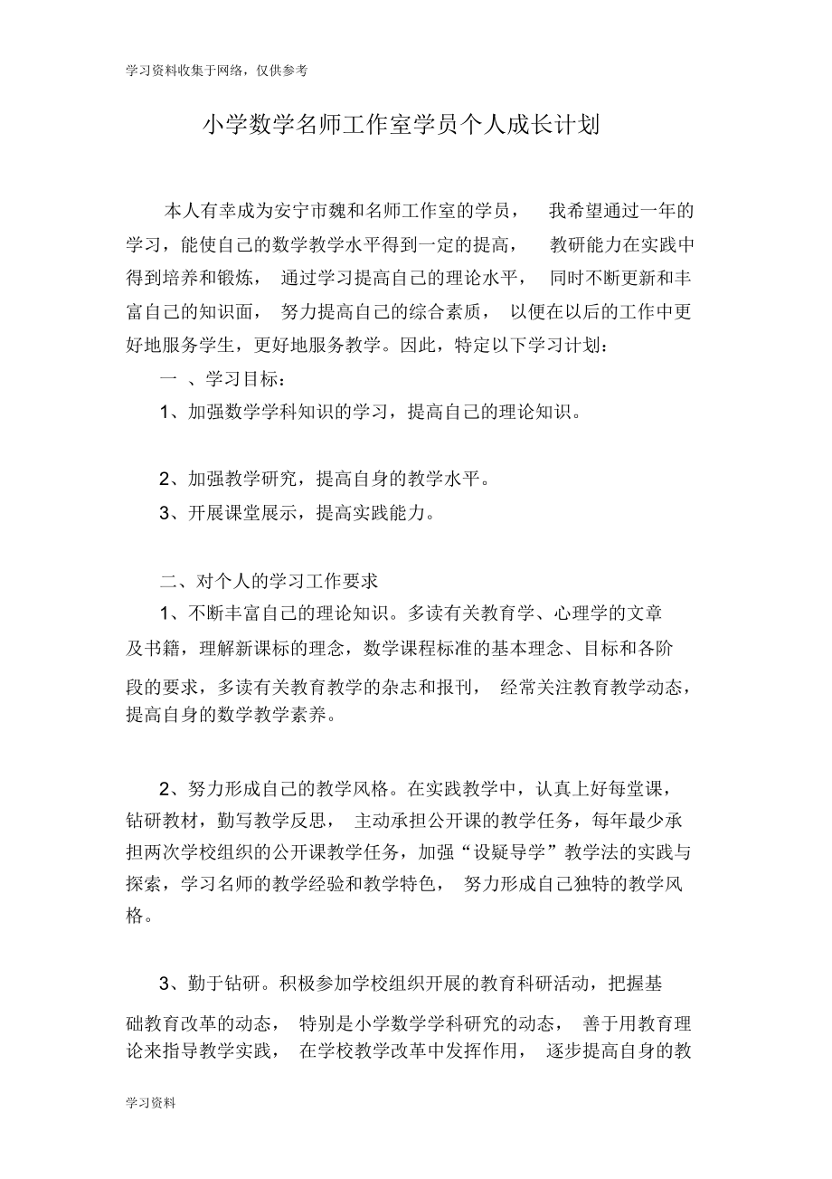 小学数学名师工作室学员个人学习计划_第1页