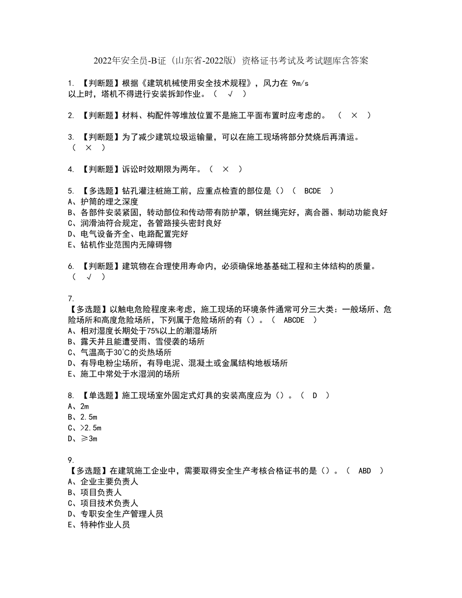 2022年安全员-B证（山东省-2022版）资格证书考试及考试题库含答案第87期_第1页