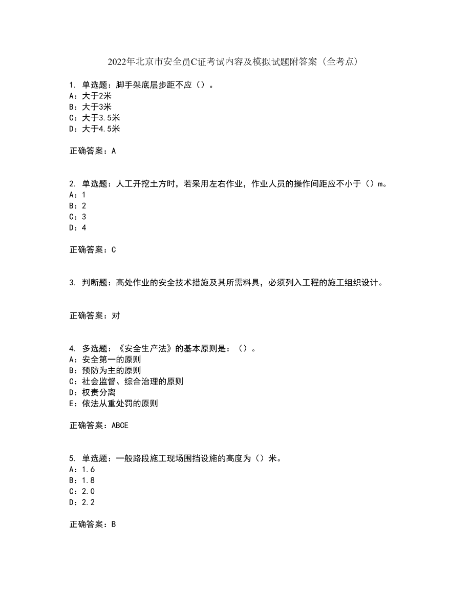 2022年北京市安全员C证考试内容及模拟试题附答案（全考点）套卷81_第1页