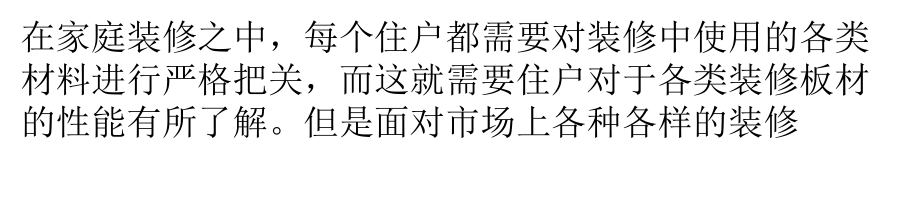 家装板材大比拼各类板材任你选ppt课件_第1页