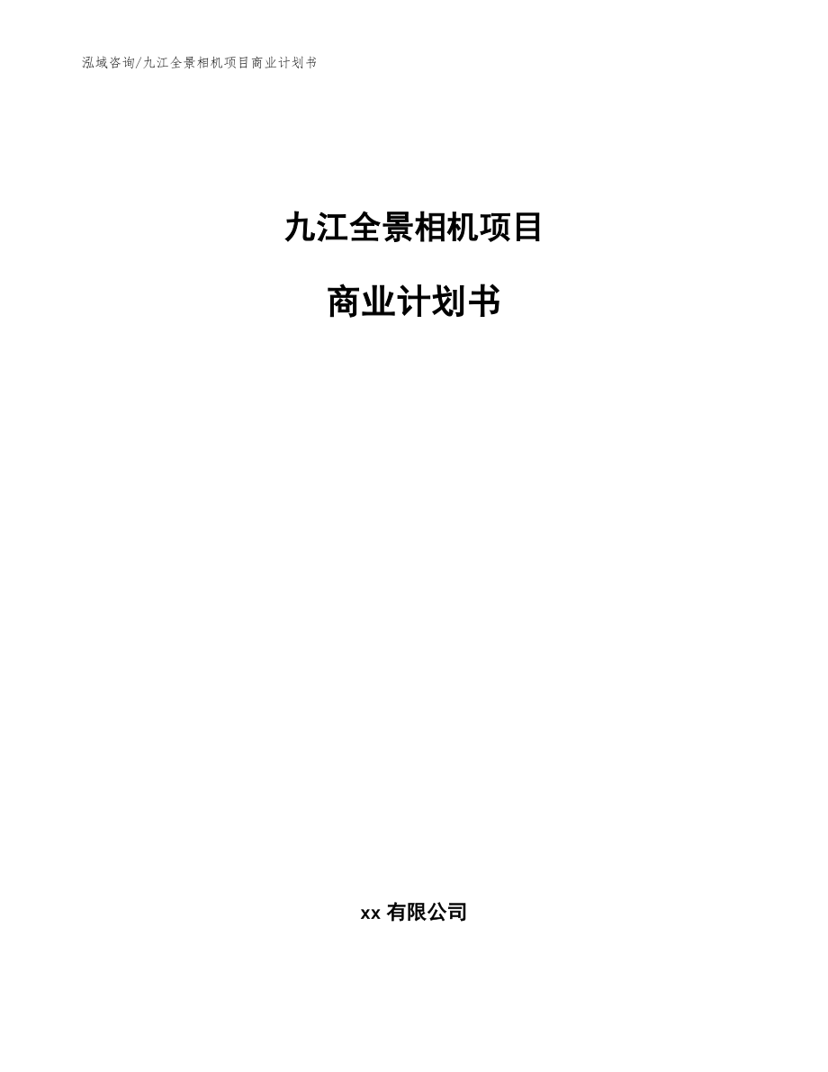九江全景相机项目商业计划书_参考范文_第1页