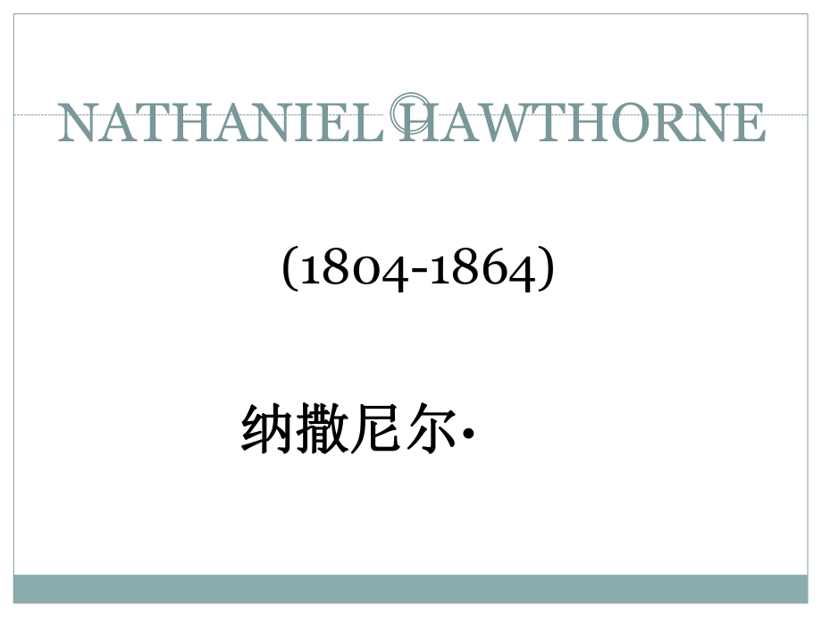 霍桑NathanielHawthorne个人简介_第1页