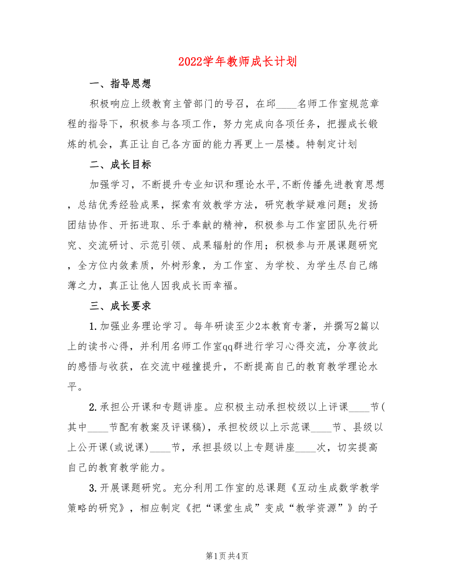 2022学年教师成长计划_第1页