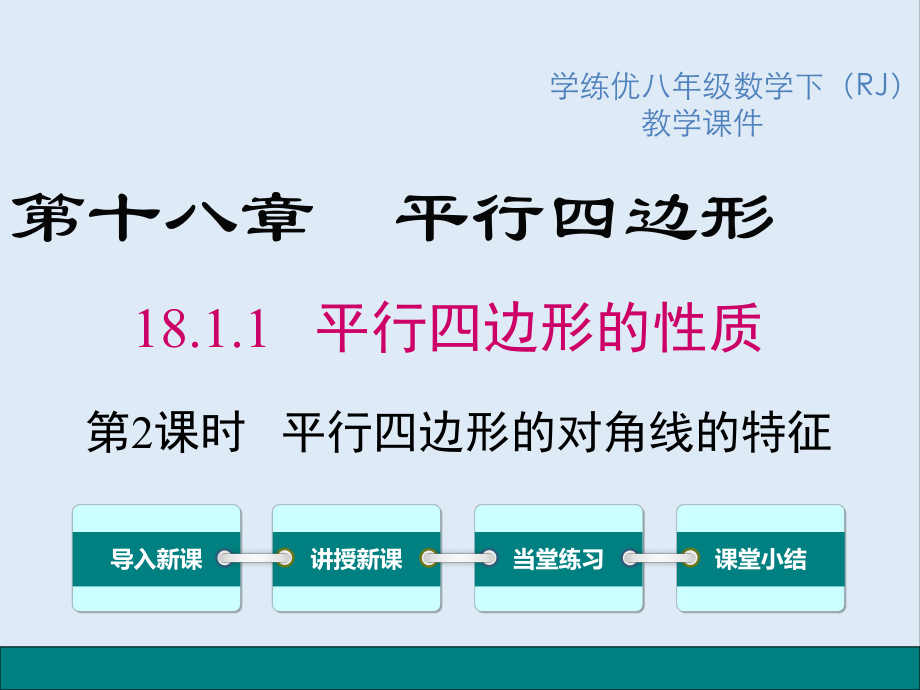 【K12配套】八年级数学下册第十八章平行四边形18.1平行四边形18.1.1第2课时平行四边形的对角线的特征教学课件新版新人教_第1页