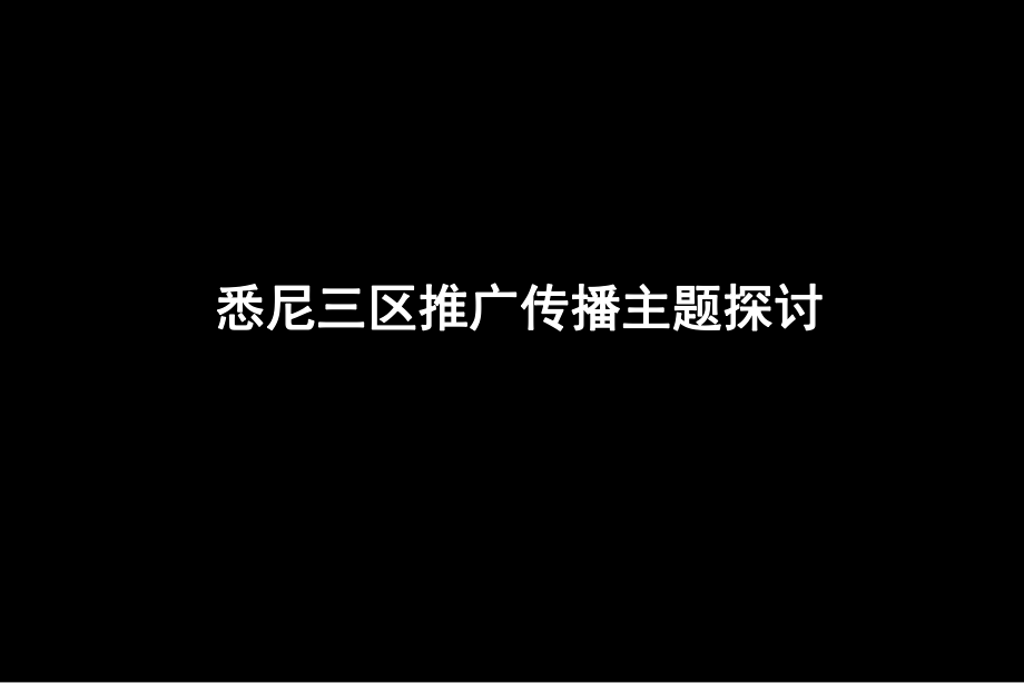 悉尼三区推广传播主题探讨_第1页