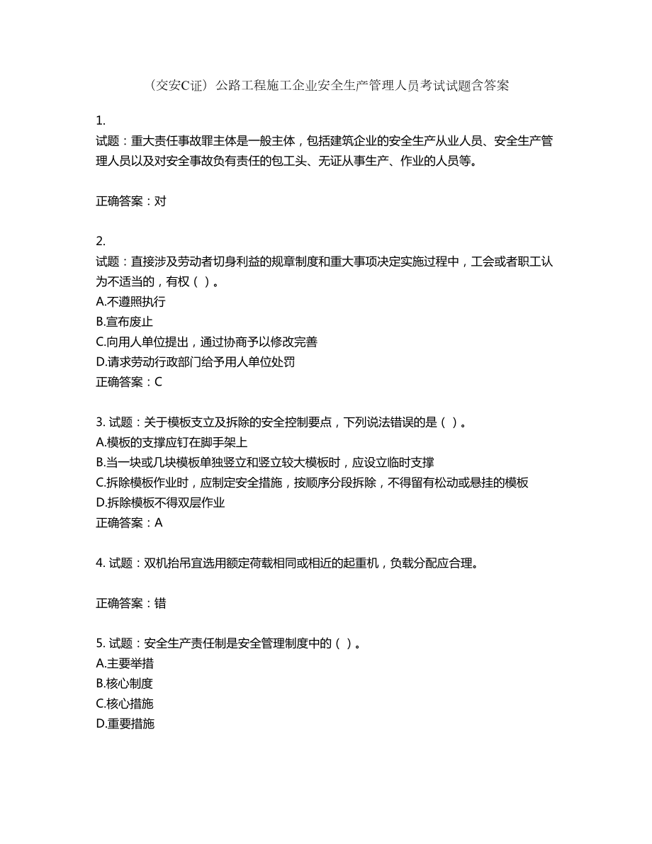 （交安C证）公路工程施工企业安全生产管理人员考试试题含答案第426期_第1页