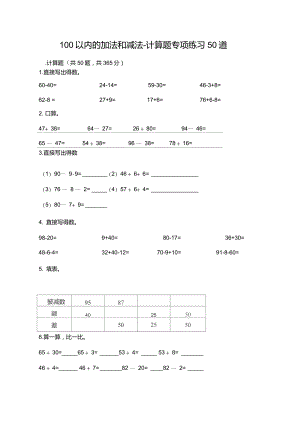 100以內(nèi)的加法和減法-計算題專項練習50道【培優(yōu)B卷】