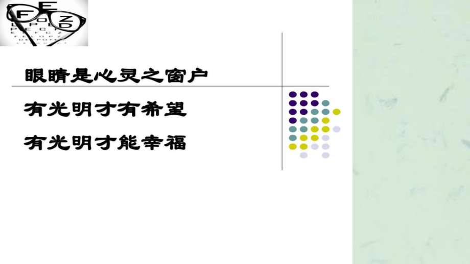 班会爱眼日宣传课件_第1页