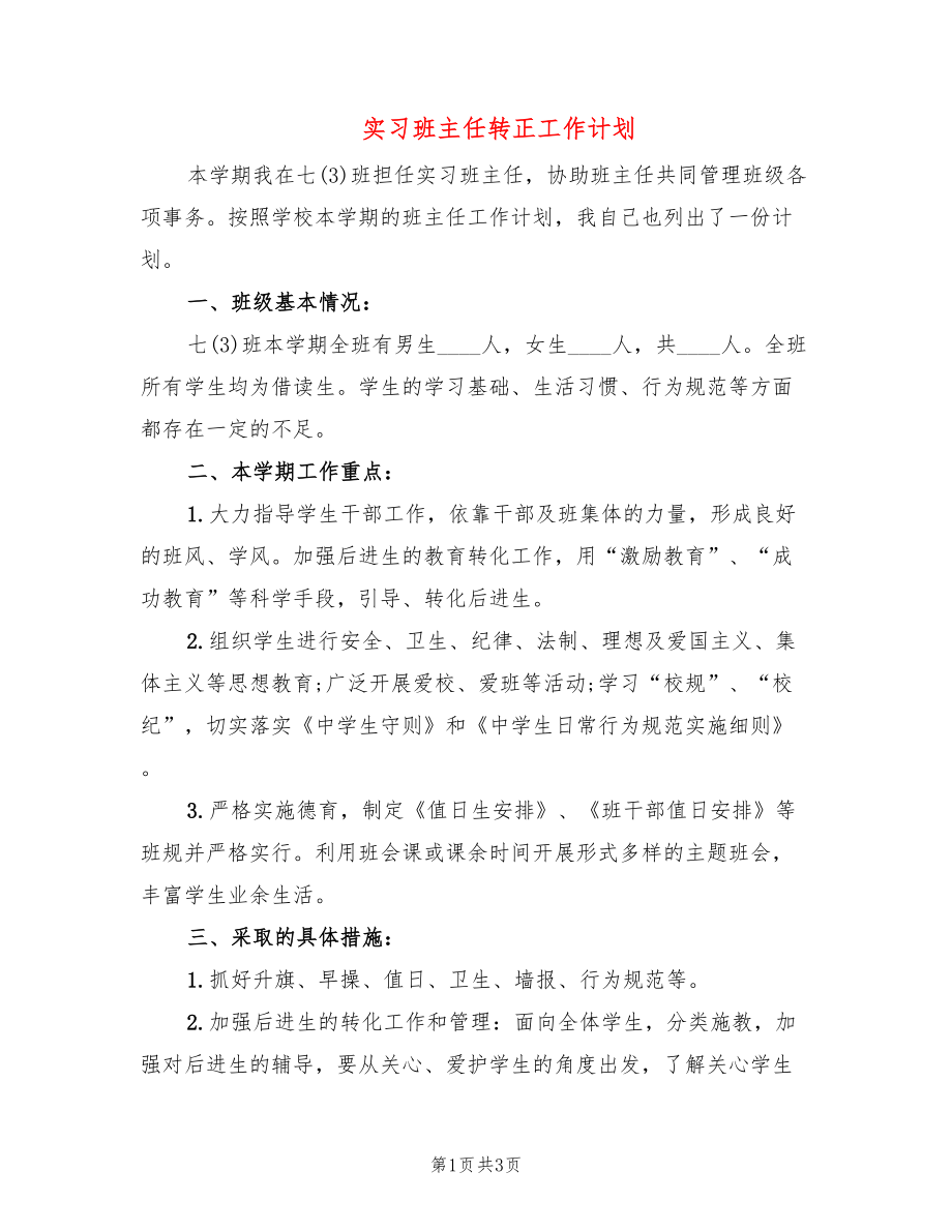 实习班主任转正工作计划_第1页