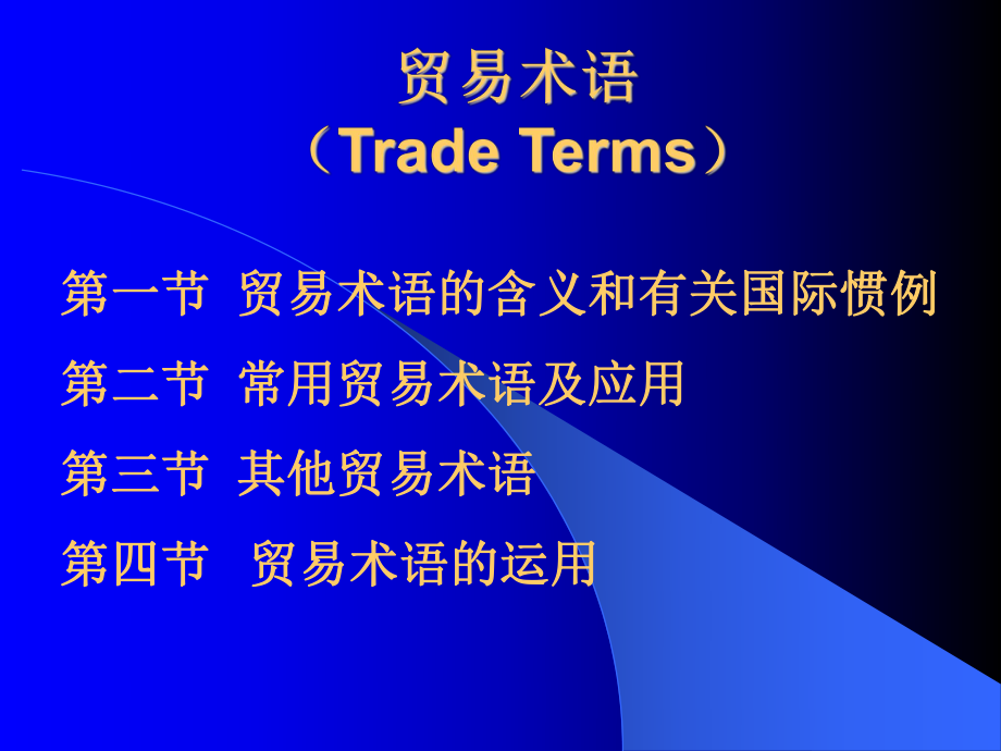 贸易术语TradeTerms_第1页