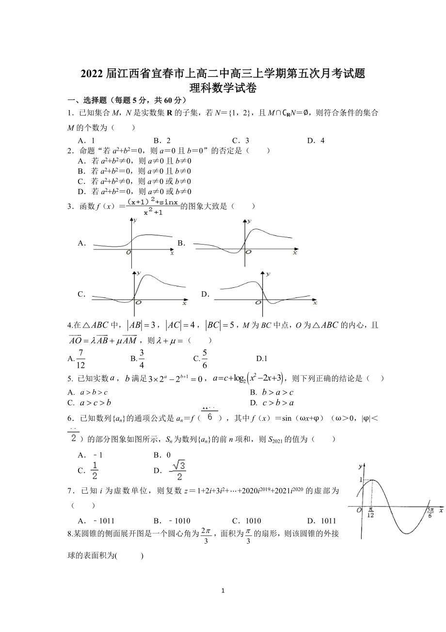 2022屆江西省宜春市上高二中高三上學(xué)期第五次月考試題 數(shù)學(xué)（理）含答案_第1頁