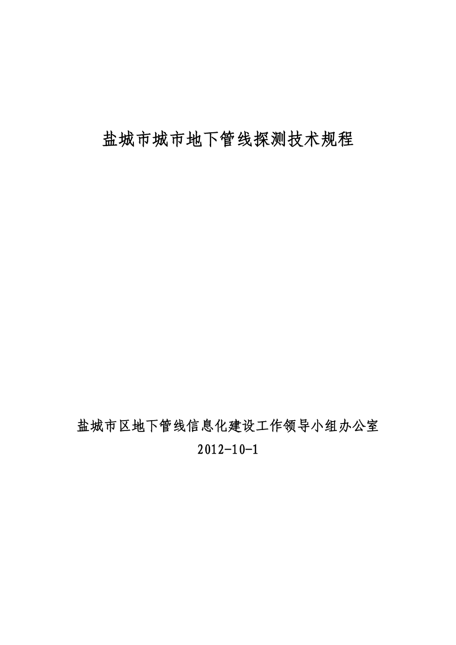 盐城市城市地下管线探测技术规程_第1页