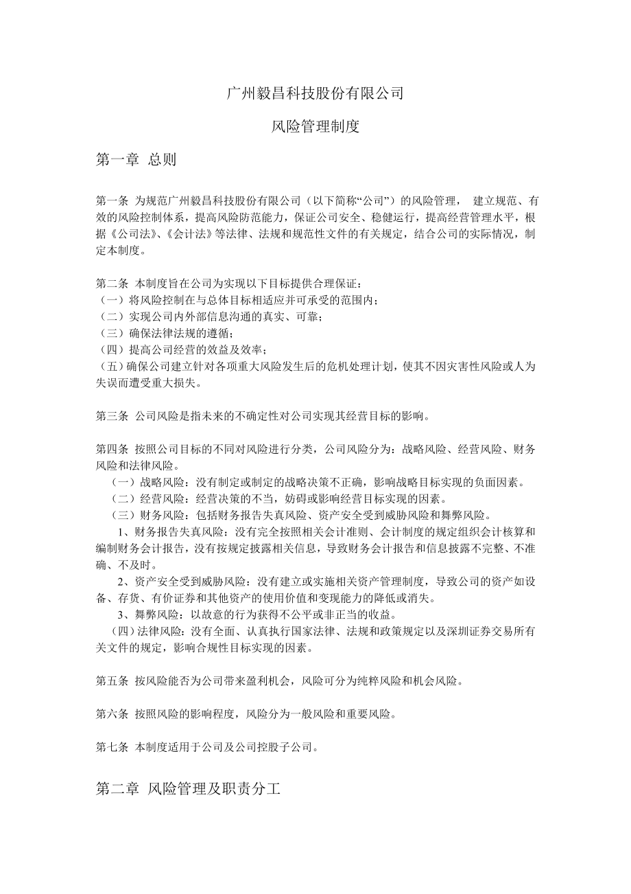 风险管理制度-广州毅昌科技股份有限公司_第1页