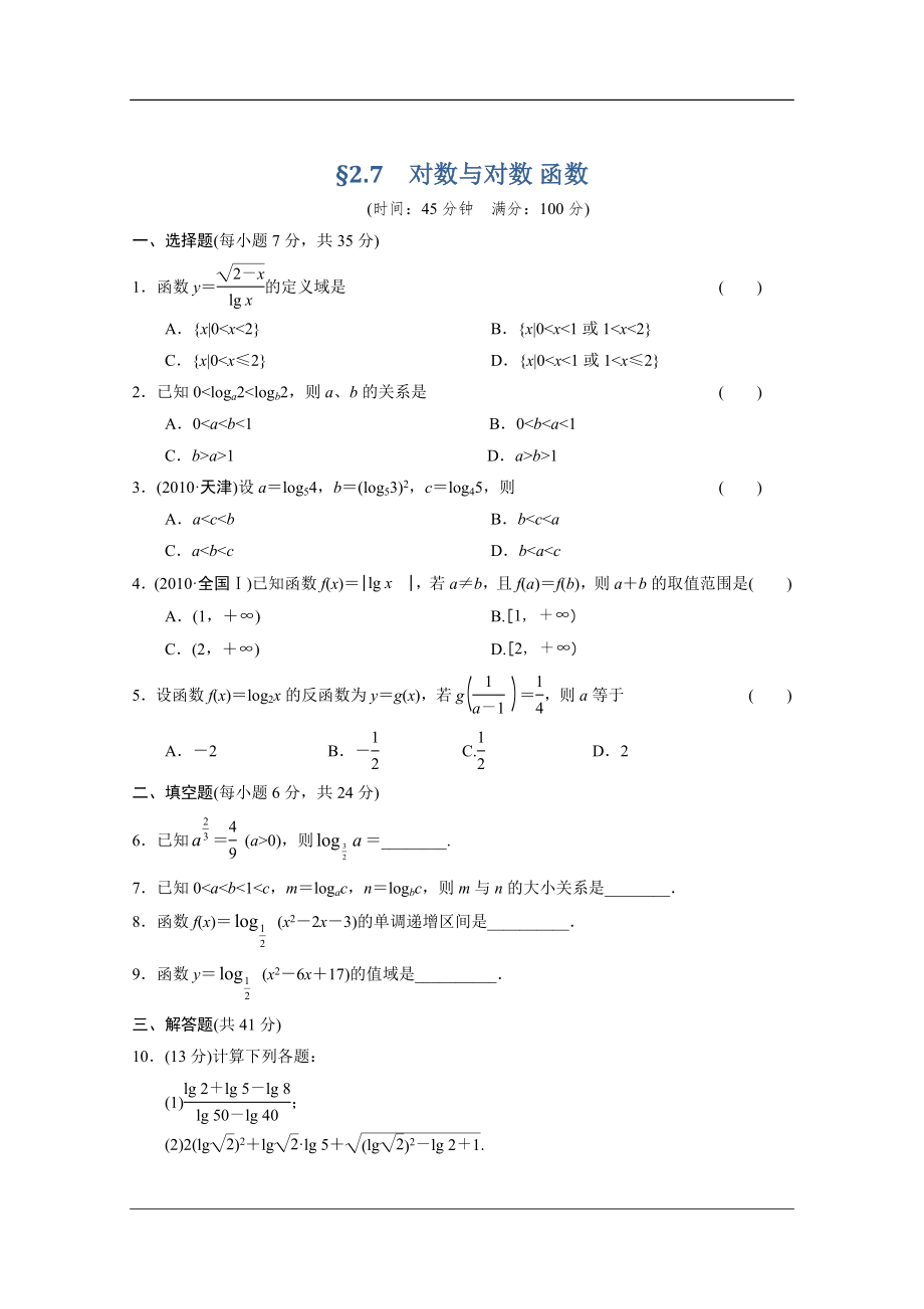 【大綱版數(shù)學(xué)】步步高大一輪復(fù)習(xí)：167;2.7　對數(shù)與對數(shù) 函數(shù)_第1頁