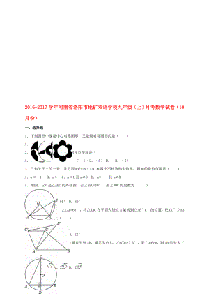 九年級(jí)數(shù)學(xué)上學(xué)期10月月考試卷含解析 新人教版4.