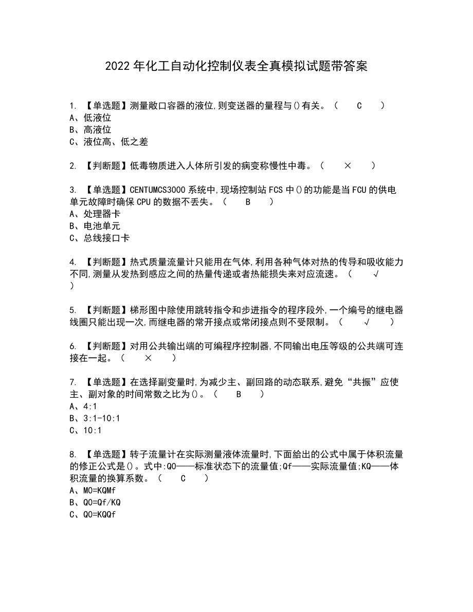 2022年化工自动化控制仪表全真模拟试题带答案53_第1页