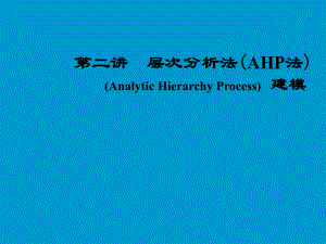 第二讲层次分析法AHP法AnalyticHierarchyProcess