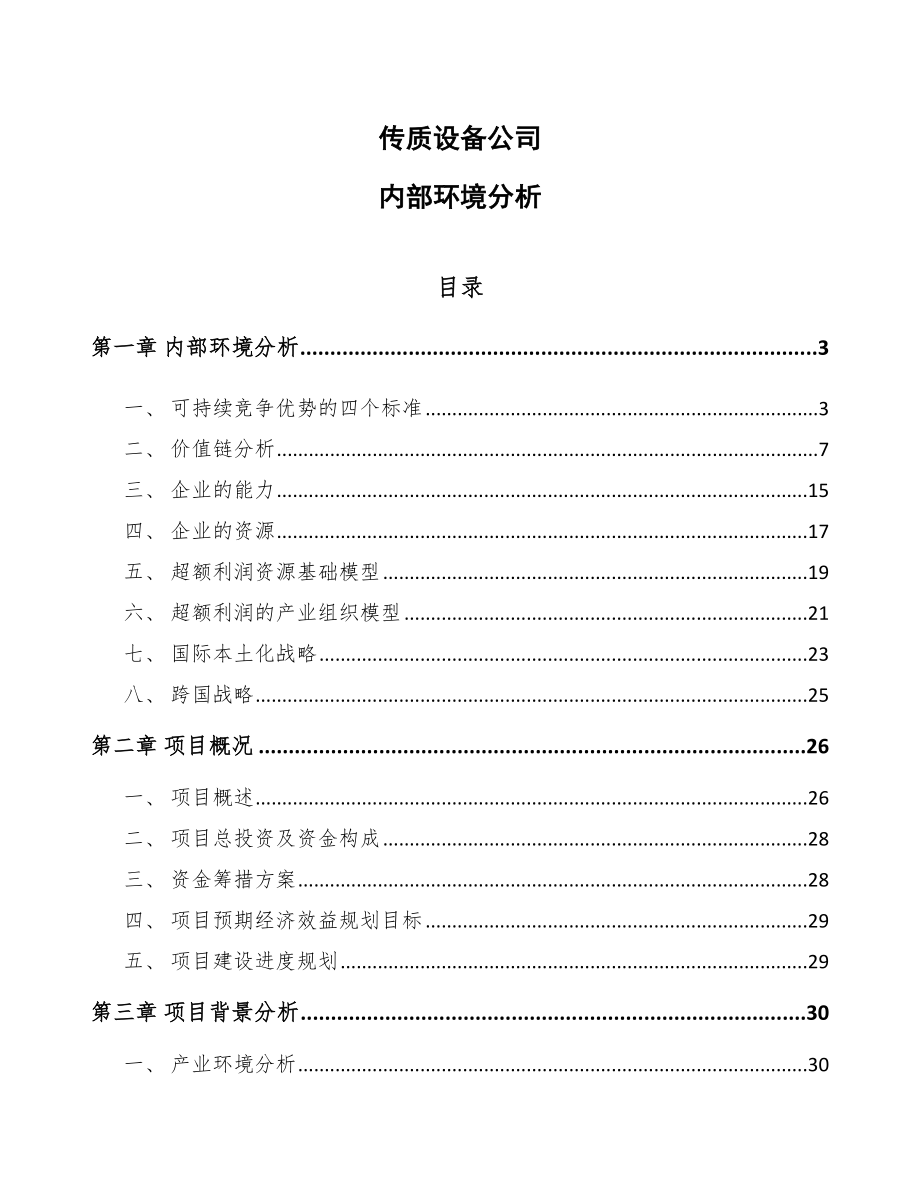 传质设备公司内部环境分析【参考】_第1页